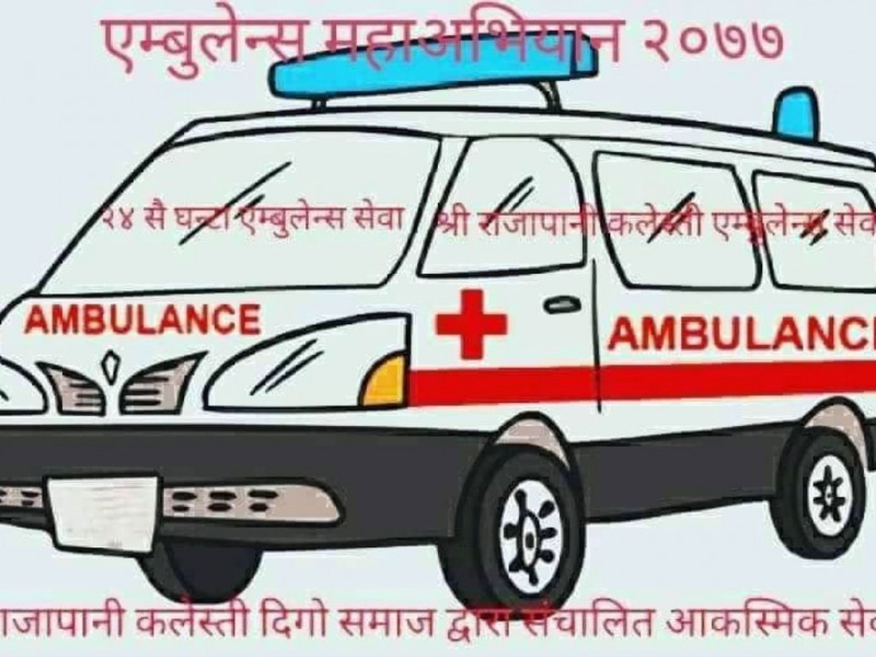 एम्बुलेन्स खरिदका लागि ‘राजापानी कलेस्ती दिगो समाज’काे अभियान